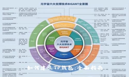 如何建立TP钱包：全面指南
