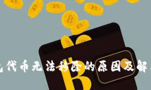 TP钱包代币无法移除的原因及解决方案