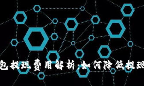 t p钱包提现费用解析：如何降低提现成本？
