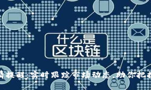 TP钱包行情提醒：实时跟踪市场动态，助你把握投资机会