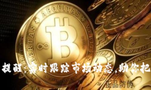 TP钱包行情提醒：实时跟踪市场动态，助你把握投资机会