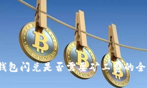 : t p钱包闪兑是否需要矿工费的全面解析