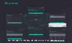 如何在TP钱包中将USDT兑换为BNB