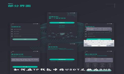 如何在TP钱包中将USDT兑换为BNB