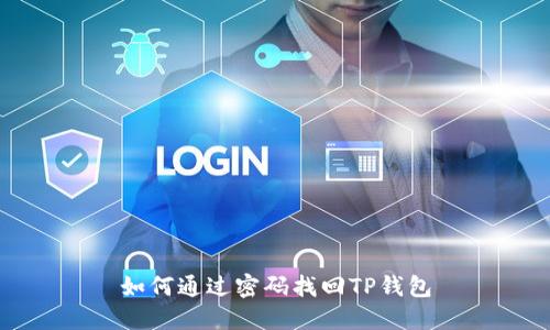 如何通过密码找回TP钱包