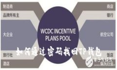 如何通过密码找回TP钱包