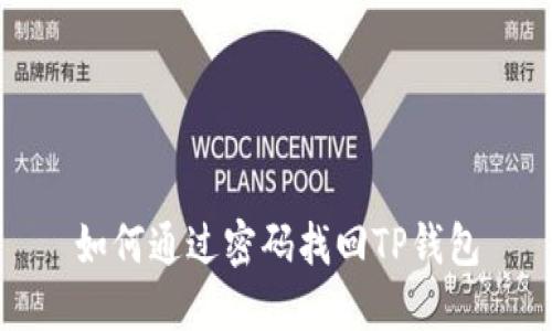 如何通过密码找回TP钱包