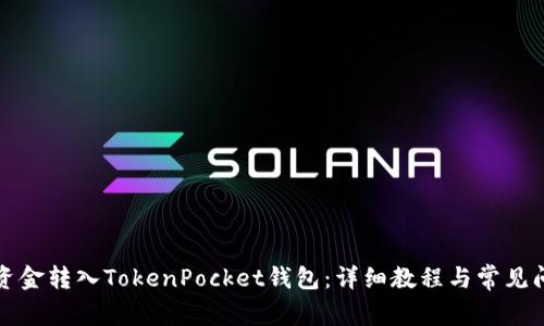怎样将资金转入TokenPocket钱包：详细教程与常见问题解答