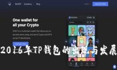 2016年TP钱包的出现与发展