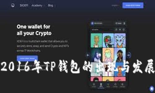 2016年TP钱包的出现与发展