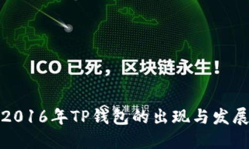 2016年TP钱包的出现与发展
