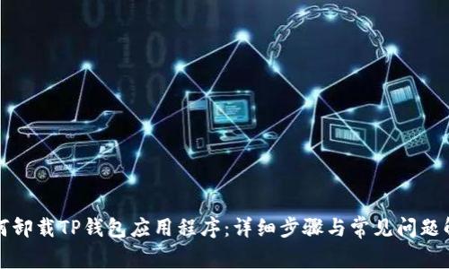 如何卸载TP钱包应用程序：详细步骤与常见问题解答