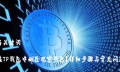 思考与关键词如何在TP钱包中删除观察钱包？详细