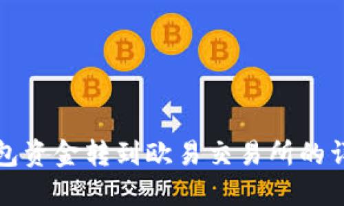 如何将TP钱包资金转到欧易交易所的详细视频教程