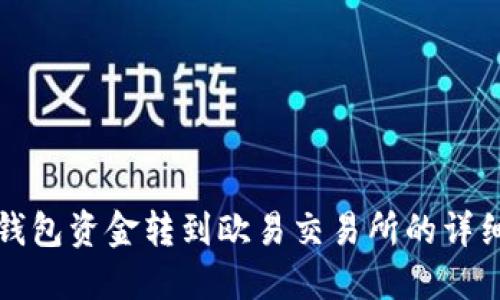 如何将TP钱包资金转到欧易交易所的详细视频教程