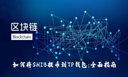 如何将SHIB提币到TP钱包：全面指南