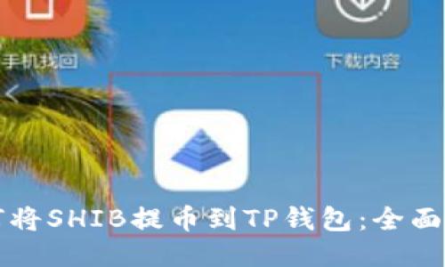 如何将SHIB提币到TP钱包：全面指南