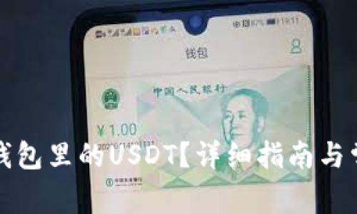 如何提现TP钱包里的USDT？详细指南与常见问题解答