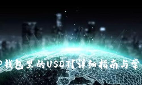 如何提现TP钱包里的USDT？详细指南与常见问题解答