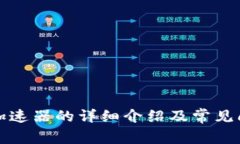 TP钱包加速器的详细介绍及常见问题分析