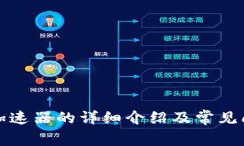 TP钱包加速器的详细介绍及常见问题分析