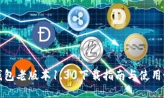 TP钱包老版本1.30下载指南与使用说明