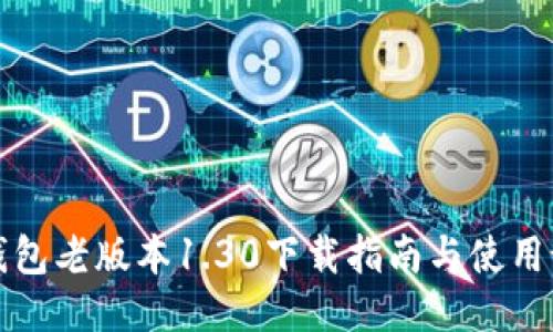 TP钱包老版本1.30下载指南与使用说明
