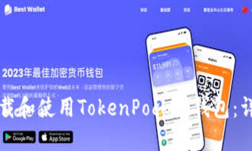 如何下载和使用TokenPocket钱包：详细指南