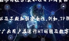 biao tiTP钱包怎么用HT划转到项目？详细使用指南