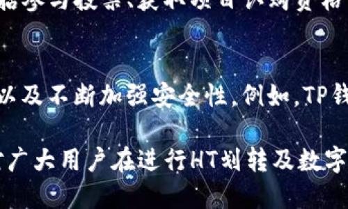 biao tiTP钱包怎么用HT划转到项目？详细使用指南/biao ti
TP钱包, HT划转, 项目划拨, 加密货币, 数字资产/guanjianci

TP钱包简介
TP钱包是一款支持多种加密货币的数字钱包，用户不仅可以存储和管理各种数字资产，还可以进行货币之间的兑换及转账。TP钱包以其安全性、易用性和多功能性，吸引了大量加密货币投资者的目光。HT（Huobi Token）是火币交易所的原生代币，在火币生态中扮演着重要角色。很多用户希望将HT从TP钱包划转到不同的项目，以便进行投资或钱包管理。因此，了解TP钱包如何进行HT划转是每位用户的重要任务。

如何在TP钱包中进行HT的划转
在TP钱包中进行HT划转到项目通常包括以下几个步骤：
1. **下载安装TP钱包**：确保你的手机上已安装TP钱包，并创建或导入一个钱包。TP钱包支持的操作系统包含Android和iOS，用户可以在应用商店中搜索“TP钱包”进行下载。
2. **登录账户**：打开TP钱包应用，输入密码进行登录。如果你是新用户，记得保管好你的助记词，确保账户的安全。
3. **查看资产**：在主界面中找到资产页面，查看你的HT余额是否充足。如果余额不足，你需要在交易所中购买HT，并将其转入TP钱包。
4. **选择划转项目**：在TP钱包中，点击“转账”选项，并选择“HT”作为转账资产。接下来需要输入接收方的地址，确保输入正确以免转账失败。
5. **设置转账金额**：输入你希望转账的HT数量。在确认填写无误后，点击“确认转账”。
6. **确认交易**：TP钱包会要求你确认交易细节，包括金额和地址等。在确认无误后便可提交交易。请注意，转账过程中可能会收取手续费，用户需提前了解费用情况。
7. **等待确认**：交易提交后，等待网络确认。通常情况下，HT的划转过程比较迅速，用户可以在资产页面查询到转账状态。

划转过程中常见问题及解决方案
1. **转账失败或未到账**：这种情况可能是因为你输入了错误的接收地址，或者网络繁忙，导致转账未能及时确认。建议检查接收地址的正确性，且耐心等待，稍后再查看交易状态。
2. **手续费过高**：不同项目前的手续费会有所差异，用户在划转前应了解当前的费用情况。如果手续费较高，可以选择在网络拥堵时段外进行划转。
3. **如何查看交易记录**：在TP钱包的资产页面，有交易记录选项，可以查看所有的转入转出记录。若需确认是否成功转账，可在这里找到详细记录。
4. **恢复钱包问题**：在使用TP钱包的过程中，若出现无法登录的问题，可以通过助记词恢复钱包。用户需要妥善保管助记词，避免因丢失造成财产损失。

如何确保安全划转HT
在进行HT划转时，安全性是每位用户最关心的问题。以下是一些建议帮助用户保障其资产安全：
1. **使用强密码**：确保你的TP钱包密码不可被他人猜测，使用复杂的字符组合，并定期更换密码。
2. **启用双因素认证**：如果TP钱包支持双因素认证，务必启用此项功能以增加安全性。
3. **定期备份钱包**：用户应定期备份助记词以及钱包私钥，存储于安全的位置，以防钱包丢失或损坏。
4. **关注网络安全**：确保你在可靠的网络环境下进行交易，尽量避免在公共Wi-Fi上进行转账。

问题解析

TP钱包为什么值得选择？
TP钱包因其安全性、易用性以及广泛的支持币种而备受用户喜爱。与传统钱包相比，TP钱包还提供去中心化的特性，让用户享有更大的资产控制权。此外，TP钱包支持多种主流数字资产，用户可以方便地进行资产管理与交易，适合不同层次的投资需求。此外，TP钱包的用户界面友好，适合入门级用户快速上手。这些和功能使得TP钱包成为了加密货币市场中一款极具竞争力的产品。

如何选择适合自己的加密货币项目？
选择适合自己的加密货币项目，需要考虑多方面的因素。首先，用户应关注项目的白皮书，了解其愿景、技术、目标以及团队背景。其次，市场调研也至关重要，用于分析项目未来的潜力及可能性。用户也可以通过参与社区讨论、了解项目的进展及反馈来获得第一手资料，帮助用户判断项目的可信度与可持续性。此外，合理的投资比例与风险控制也是参与项目投资时需考虑的地方。

HT代币的价值是什么？
HT作为火币交易所的原生代币，其价值体现在多个方面。首先，持有HT的用户在火币平台交易时可以享受手续费折扣，这是其直接经济利益。其次，HT还在火币生态系统中扮演了重要角色，包括参与投票、获取项目认购资格等。此外，HT的价值还受市场波动和供需关系影响，用户需关注市场动态，以便及时调整投资策略。

TP钱包未来的发展趋势
随着区块链技术的发展，TP钱包的未来将会随着数字资产管理需求的增加而快速发展。预计钱包的功能会更加多样化，包括集成更多的DeFi（去中心化金融）功能，提供更多的资产投资服务，以及不断加强安全性。例如，TP钱包未来可能会增加智能合约的支持，让用户能够在钱包内直接进行更多形式的金融交易。因此，用户应时刻关注TP钱包的更新动态，以便掌握市场先机，合理配置自己的数字资产。

综上所述，TP钱包作为数字资产管理的重要工具，用户在使用过程中需要了解其功能和安全性。同时，结合HT划转至项目的方法，用户能够更好地管理和运用自己的数字资产。希望以上内容对广大用户在进行HT划转及数字资产管理时能够提供帮助。