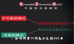 : 如何设置TP钱包以支持SUI币