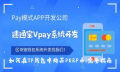 如何在TP钱包中购买PERP币：完整指南