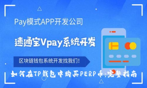 如何在TP钱包中购买PERP币：完整指南