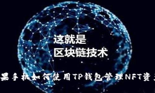 苹果手机如何使用TP钱包管理NFT资产？