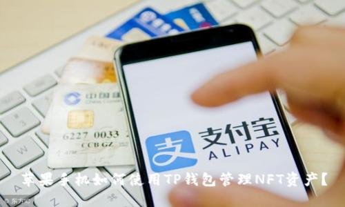 苹果手机如何使用TP钱包管理NFT资产？