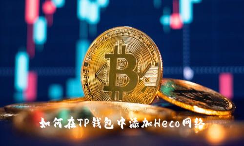 如何在TP钱包中添加Heco网络