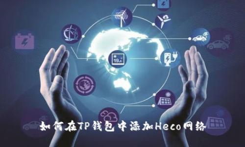 如何在TP钱包中添加Heco网络