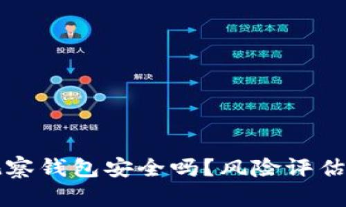TP钱包观察钱包安全吗？风险评估全面解析