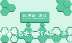 TP钱包观察钱包安全吗？风险评估全面解析