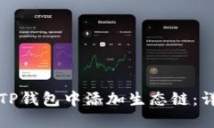 如何在TP钱包中添加生态链：详细指南