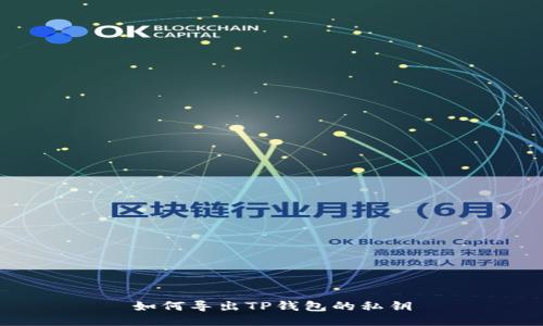 如何导出TP钱包的私钥