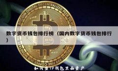 如何查TP钱包里面资产
