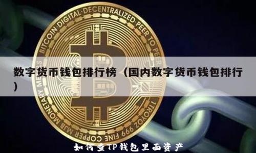 
如何查TP钱包里面资产