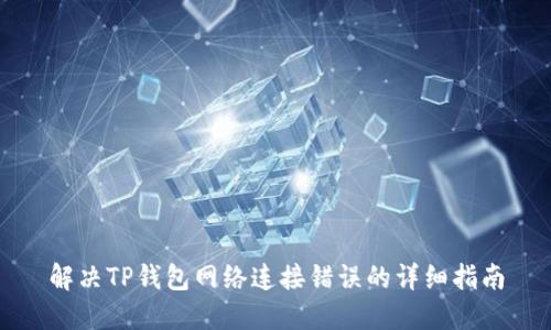 解决TP钱包网络连接错误的详细指南