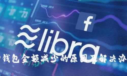 TP钱包金额减少的原因及解决办法