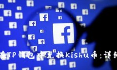 如何在TP钱包中兑换Kishu币：详细指南