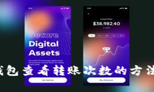 t p钱包查看转账次数的方法详解