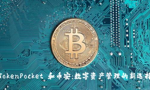 TokenPocket 和币安：数字资产管理的新选择