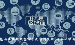 tP钱包与小狐狸钱包哪个更值得使用？全面比较与