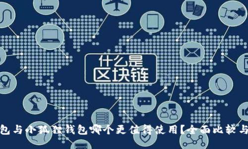 tP钱包与小狐狸钱包哪个更值得使用？全面比较与评测